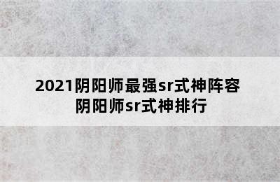 2021阴阳师最强sr式神阵容 阴阳师sr式神排行